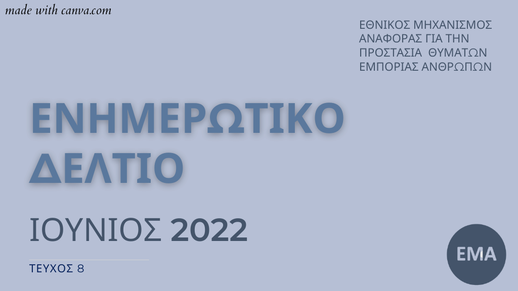 8ο Ενημερωτικό Δελτίο του Εθνικού Μηχανισμού Αναφοράς για την Προστασία Θυμάτων Εμπορίας Ανθρώπων